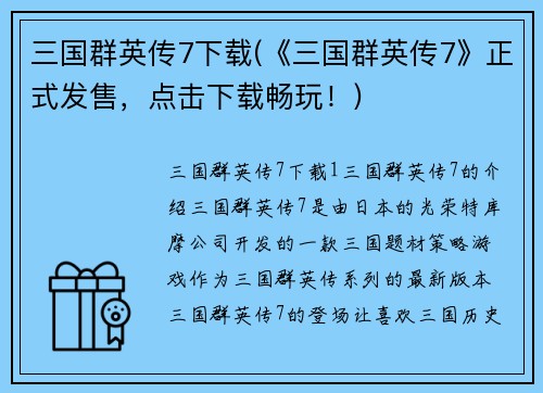 三国群英传7下载(《三国群英传7》正式发售，点击下载畅玩！)