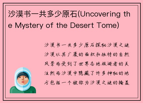 沙漠书一共多少原石(Uncovering the Mystery of the Desert Tome)