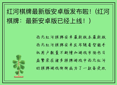 红河棋牌最新版安卓版发布啦！(红河棋牌：最新安卓版已经上线！)