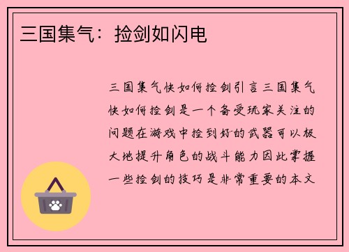 三国集气：捡剑如闪电